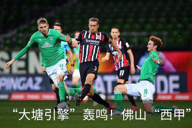 “大塘引擎”轰鸣！佛山“西甲”北部赛区精彩启幕