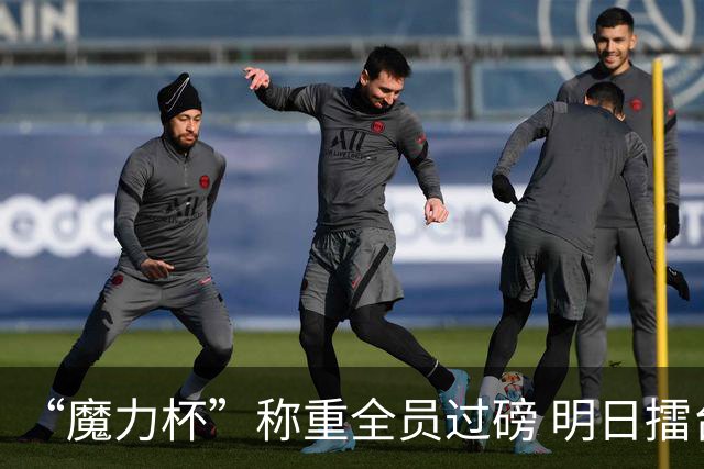 “魔力杯”称重全员过磅 明日擂台龙争虎斗