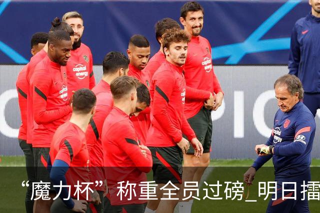 “魔力杯”称重全员过磅 明日擂台龙争虎斗