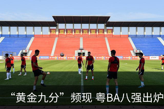 “黄金九分”频现 粤BA八强出炉