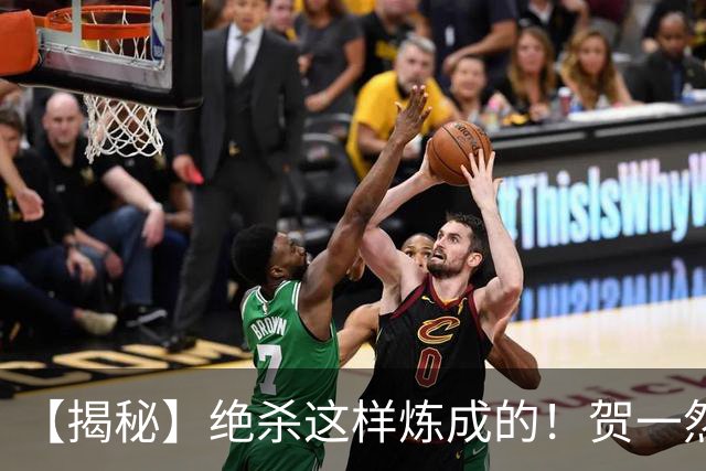 【揭秘】绝杀这样炼成的！贺一然：张志雄这球传得好