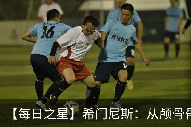 【每日之星】希门尼斯：从颅骨骨折到世界杯破门 用进球告慰亡父