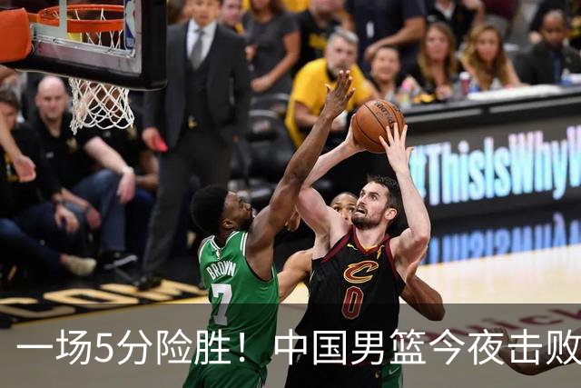 一场5分险胜！中国男篮今夜击败荷兰，杨瀚森砍下7分，廖三宁21分