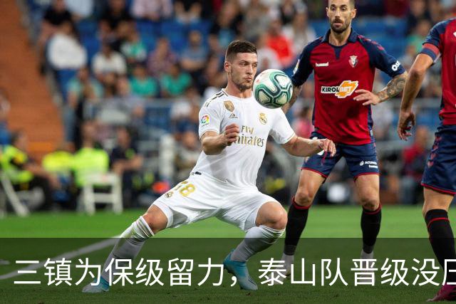 三镇为保级留力，泰山队晋级没压力 彭啸让位给郑铮 买乌郎该首发了