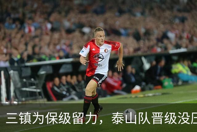 三镇为保级留力，泰山队晋级没压力 彭啸让位给郑铮 买乌郎该首发了