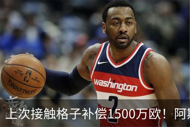 上次接触格子补偿1500万欧！阿斯：马竞向FIFA投诉巴萨接触小蜘蛛