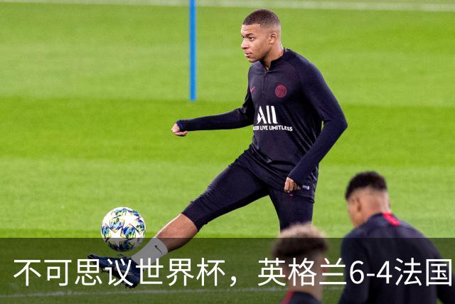 不可思议世界杯，英格兰6-4法国队，收获近2亿奖金，诞生1个大赢家