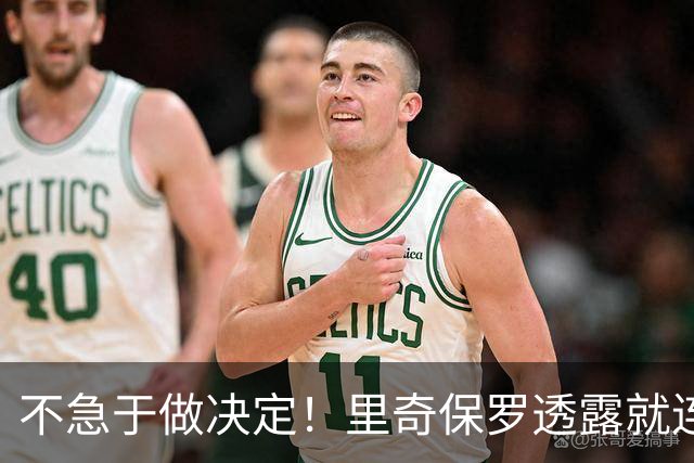 不急于做决定！里奇保罗透露就连萧华都清楚，不能逼詹姆斯快速定未来