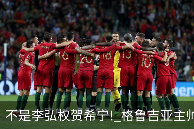不是李弘权贺希宁! 格鲁吉亚主帅夸赞中国一人：他是中国男篮未来!