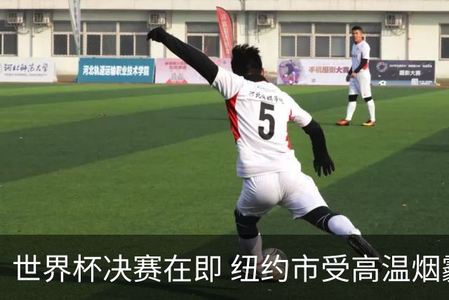 世界杯决赛在即 纽约市受高温烟霾夹击