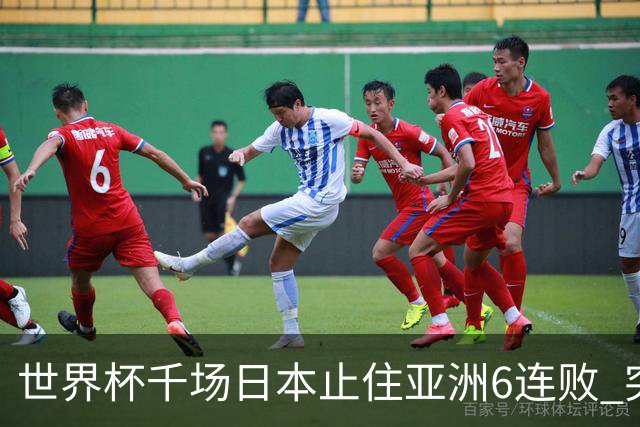 世界杯千场日本止住亚洲6连败 突尼斯耻辱出局换帅无用