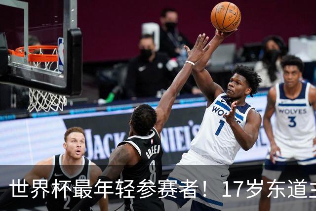 世界杯最年轻参赛者！17岁东道主小将出色，皇马巴萨曼联想买他