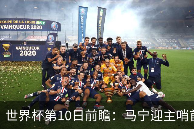 世界杯第10日前瞻：马宁迎主哨首秀 日本队踢第1000场里程碑