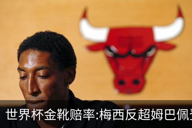 世界杯金靴赔率:梅西反超姆巴佩登顶 登贝莱第3