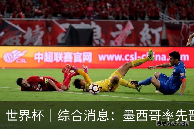 世界杯｜综合消息：墨西哥率先晋级 加拿大6球大胜