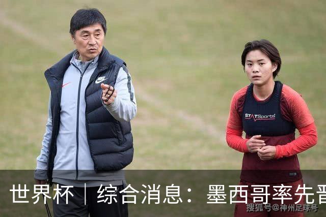 世界杯｜综合消息：墨西哥率先晋级 加拿大6球大胜