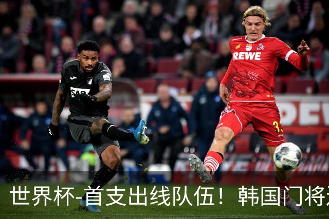 世界杯-首支出线队伍！韩国门将送礼 墨西哥1-0锁A组头名