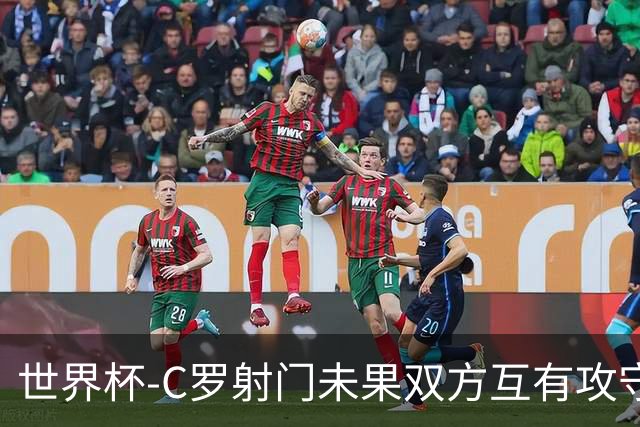 世界杯-C罗射门未果双方互有攻守 半场葡萄牙0-0哥伦比亚