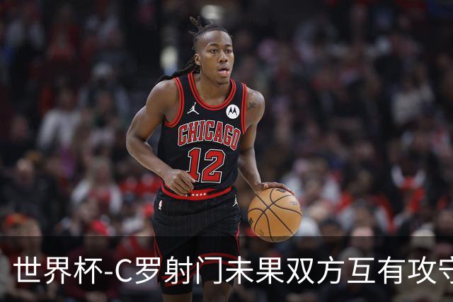 世界杯-C罗射门未果双方互有攻守 半场葡萄牙0-0哥伦比亚