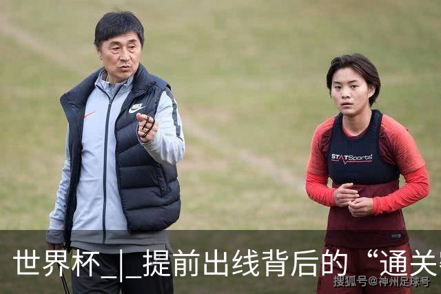 世界杯 | 提前出线背后的“通关密码”——小组赛次轮盘点