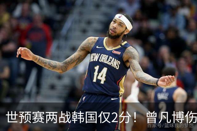 世预赛两战韩国仅2分！曾凡博伤病离队遭质疑，被杨毅装病言论说中？