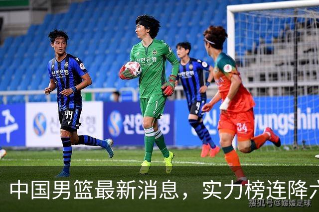 中国男篮最新消息，实力榜连降六位，团结杯赛程出炉 集训仍在进行
