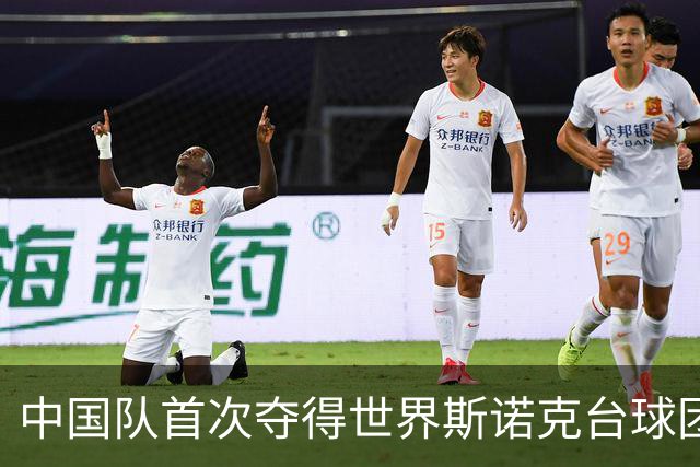 中国队首次夺得世界斯诺克台球团体锦标赛冠军