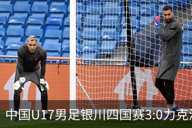 中国U17男足银川四国赛3:0力克澳大利亚
