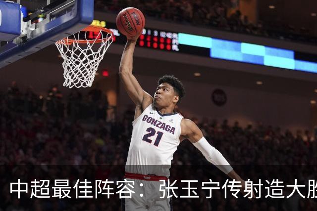 中超最佳阵容：张玉宁传射造大胜 斯坦丘一球制胜笑傲德比