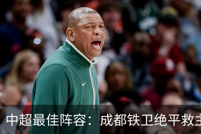 中超最佳阵容：成都铁卫绝平救主 玉昆18岁小将传射4场造4球