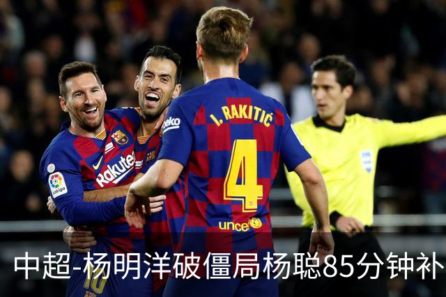 中超-杨明洋破僵局杨聪85分钟补射救主 海牛主场1-1蓉城