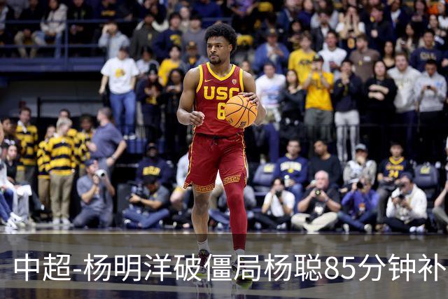 中超-杨明洋破僵局杨聪85分钟补射救主 海牛主场1-1蓉城