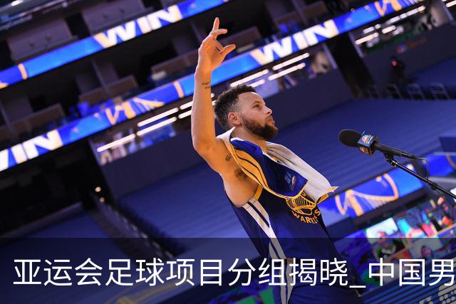 亚运会足球项目分组揭晓 中国男足与阿联酋、伊朗、朝鲜队同组