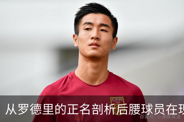 从罗德里的正名剖析后腰球员在现代足球中的重要性