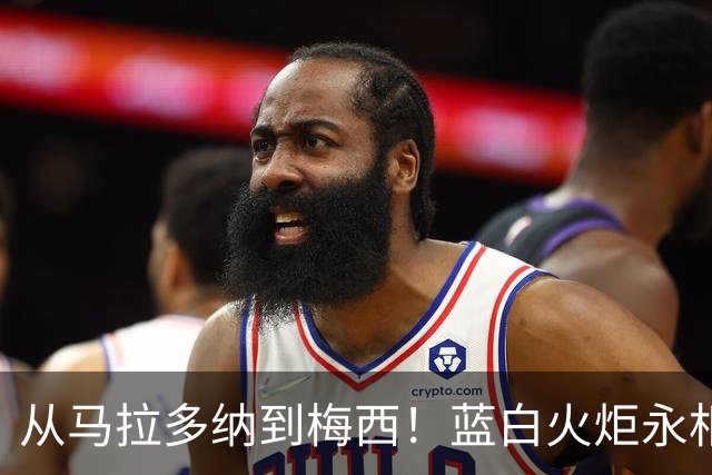 从马拉多纳到梅西！蓝白火炬永相传