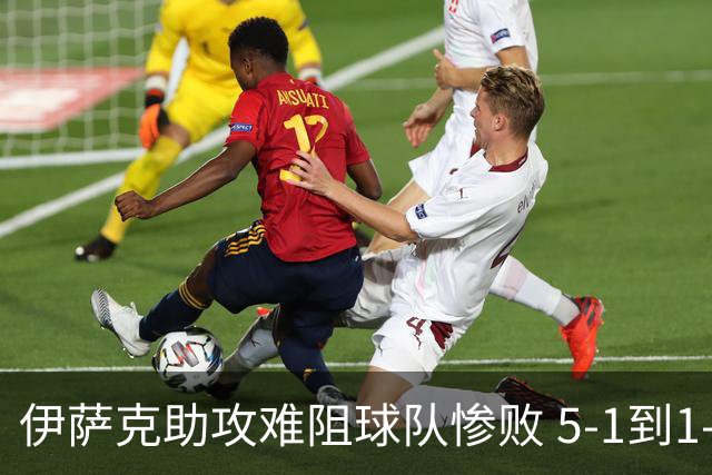 伊萨克助攻难阻球队惨败 5-1到1-5瑞典两战冰火两重天