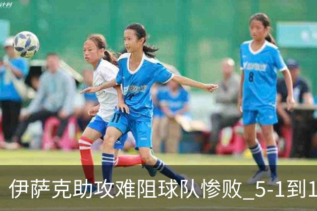 伊萨克助攻难阻球队惨败 5-1到1-5瑞典两战冰火两重天