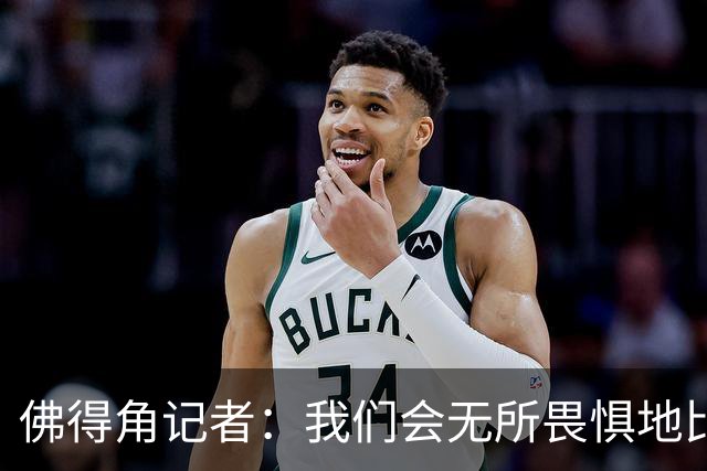 佛得角记者：我们会无所畏惧地比赛，试图让强大的阿根廷感到吃惊