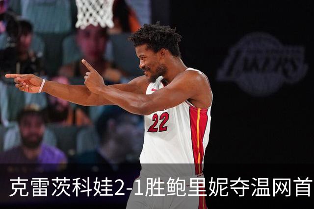 克雷茨科娃2-1胜鲍里妮夺温网首冠 大满贯第二冠