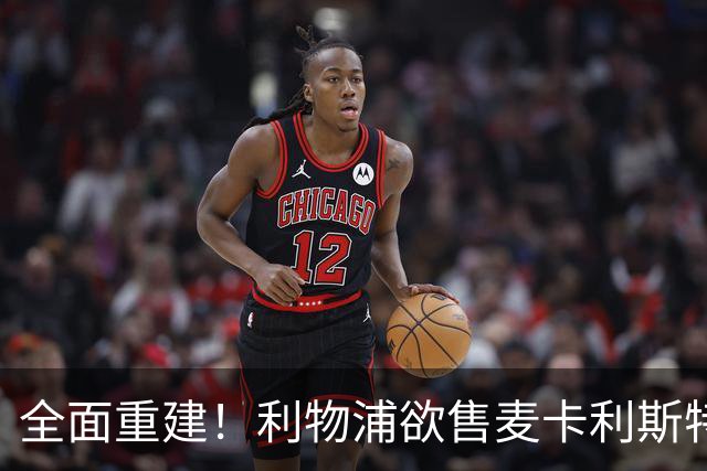 全面重建！利物浦欲售麦卡利斯特，今夏将签2前锋，巴黎飞翼在列