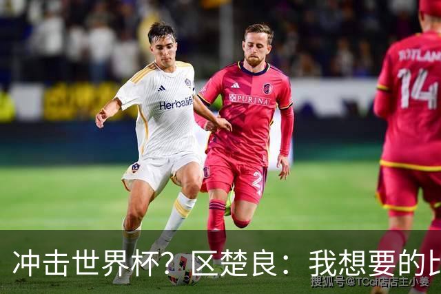冲击世界杯？区楚良：我想要的比奇迹更多