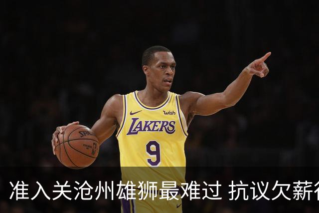 准入关沧州雄狮最难过 抗议欠薪行为愈演愈烈