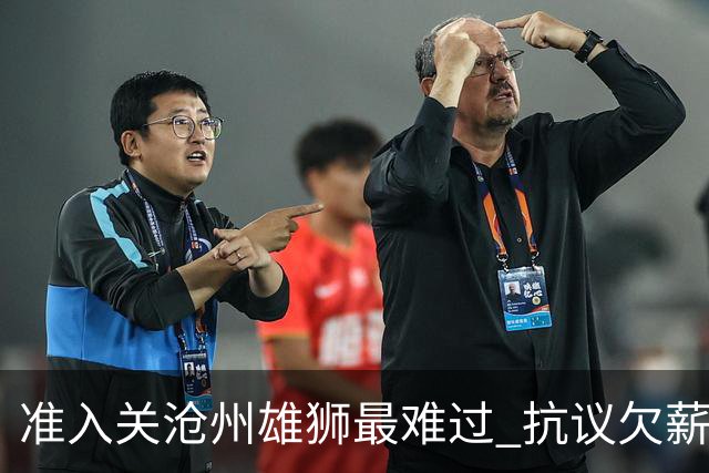 准入关沧州雄狮最难过 抗议欠薪行为愈演愈烈