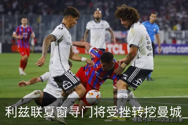 利兹联夏窗寻门将受挫转挖曼城 已接触瓜帅爱将特拉福德