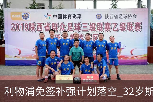利物浦免签补强计划落空 32岁斯通斯已与国米达成口头协议