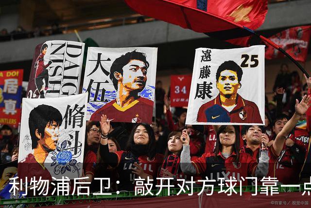 利物浦后卫：敲开对方球门靠一点运气 2比0已满意