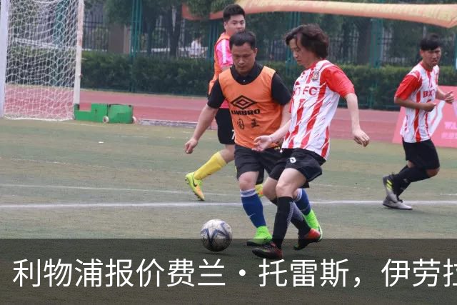 利物浦报价费兰·托雷斯，伊劳拉钦点世界杯决赛英雄
