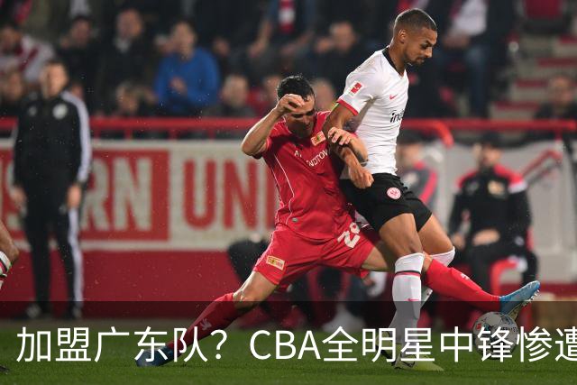 加盟广东队？CBA全明星中锋惨遭裁员，朱芳雨有望底薪完成捡漏！