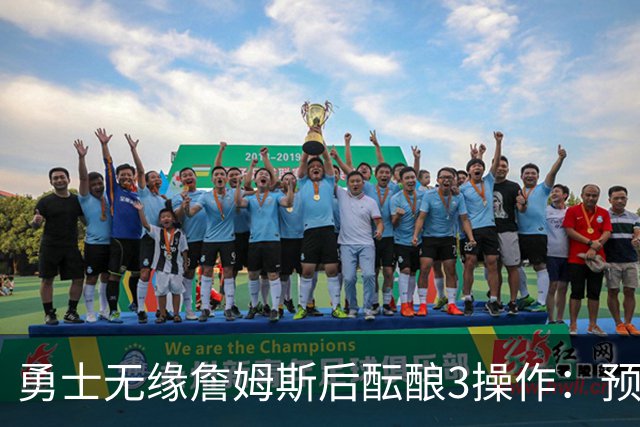 勇士无缘詹姆斯后酝酿3操作：预计多年续约追梦 提前续约波杰签回佩顿