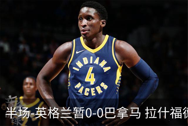 半场-英格兰暂0-0巴拿马 拉什福德造险英格兰实时积分小组第二